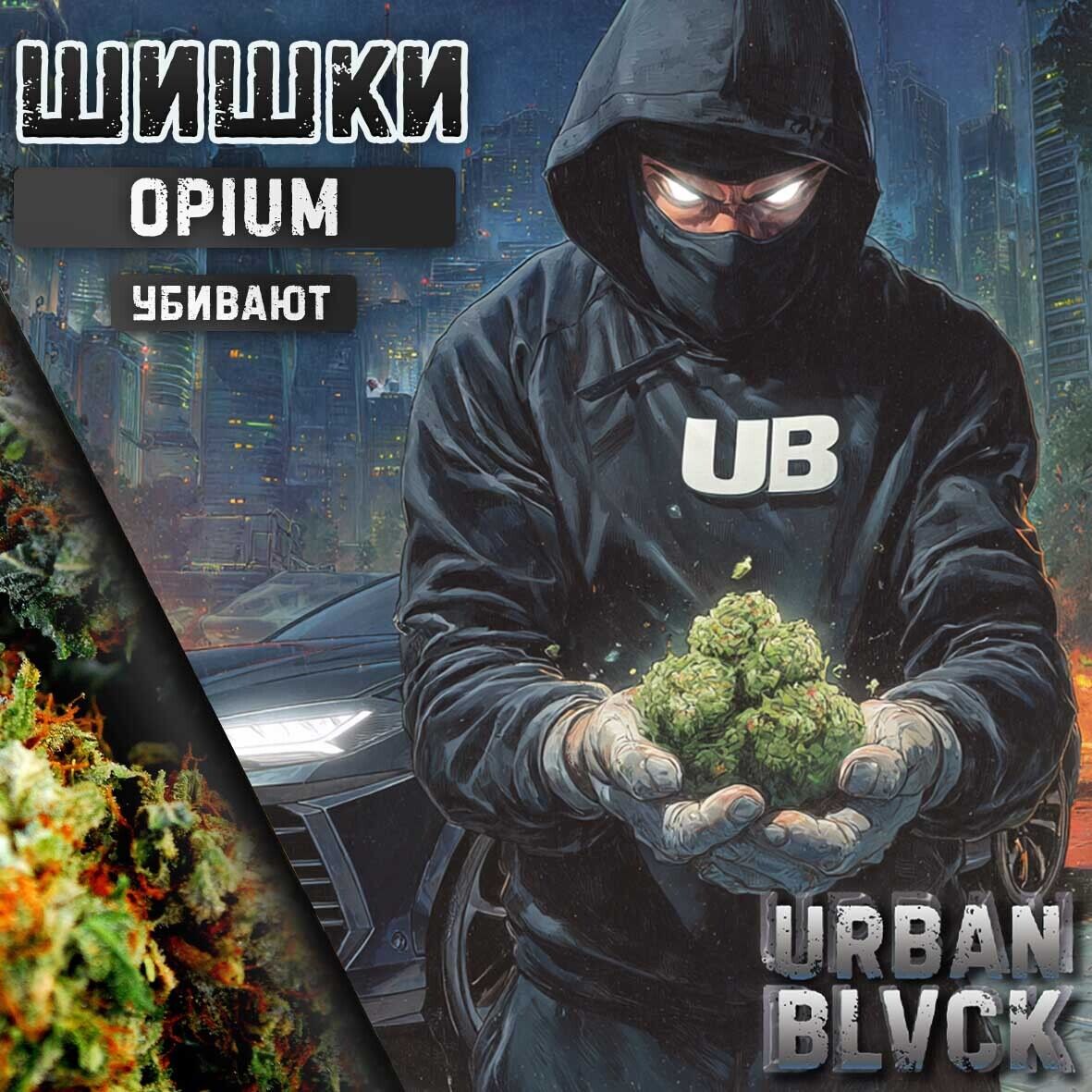 Шишки "OPIUM" VHQ
