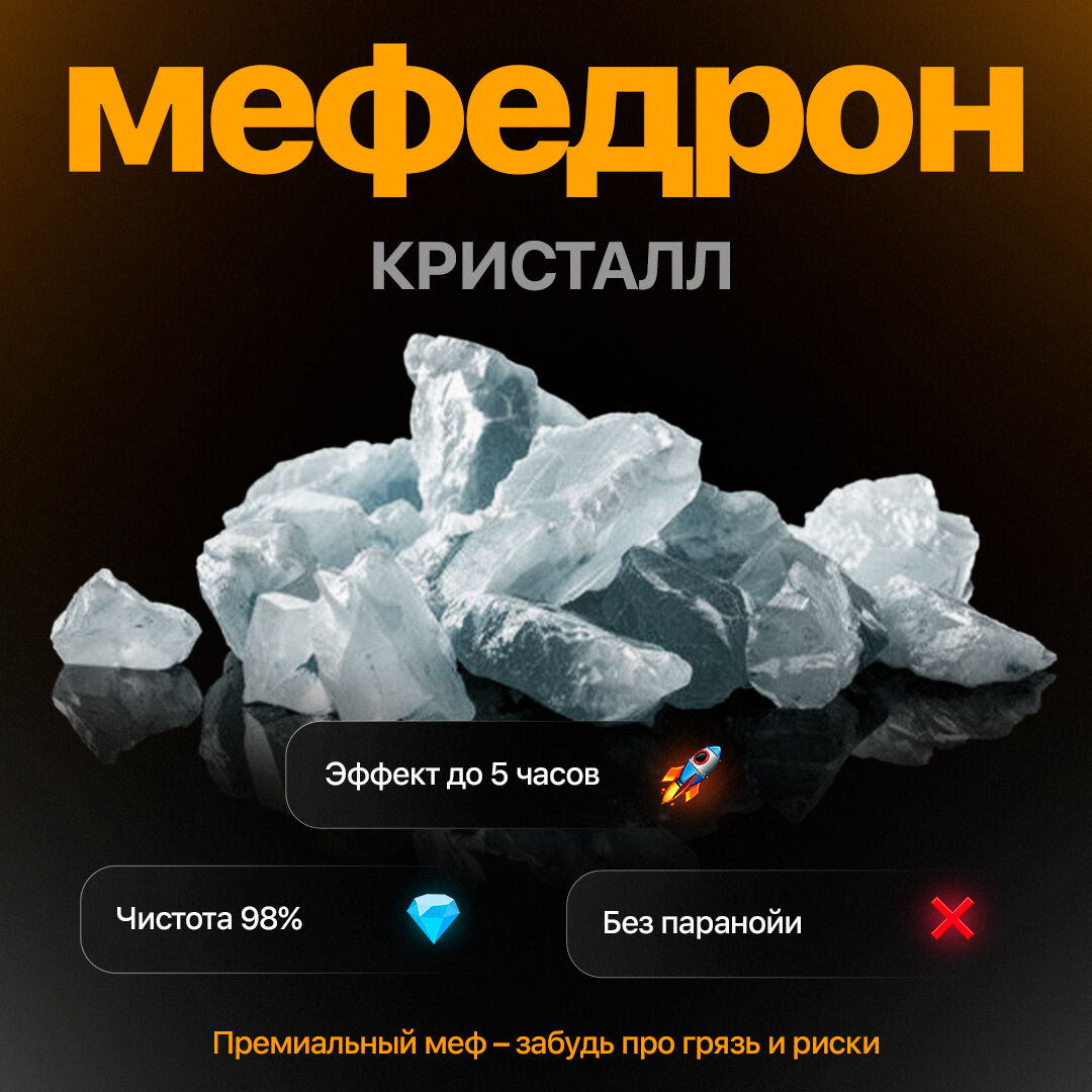МЕФЕДРОН КРИСТАЛЛ