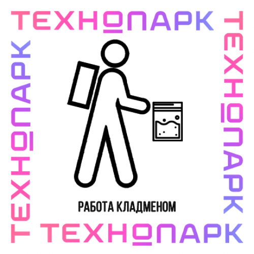 Склад в ТЕХНОПАРК