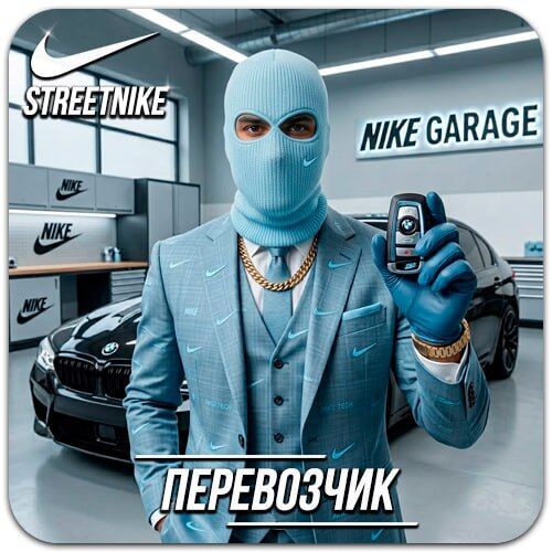 Перевозчик В СТРИТ !