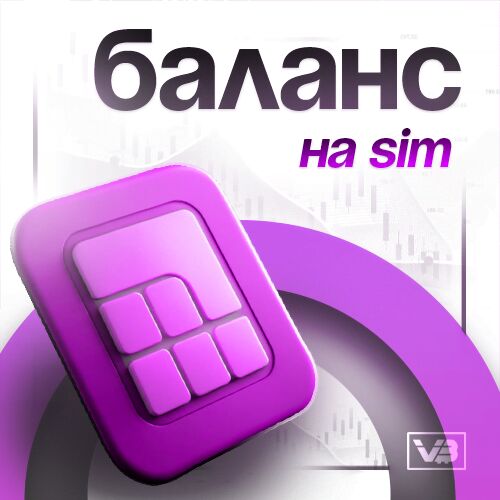 ВЫВОД НА СИМ