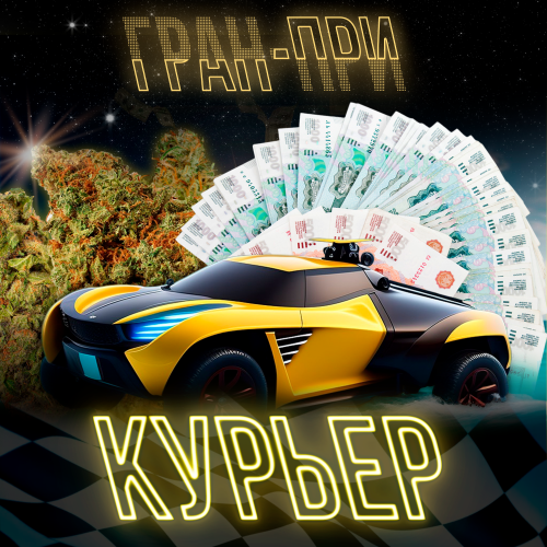 КУРЬЕР