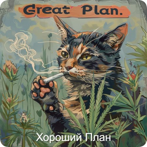 Хороший План