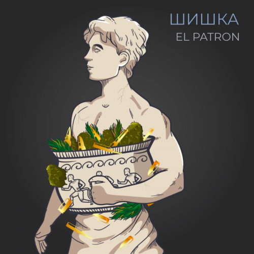 Шишки EL Patron