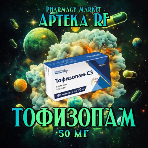 ТОФИЗОПАМ 50 мг