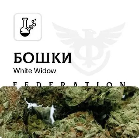 Бошки [White Widow]