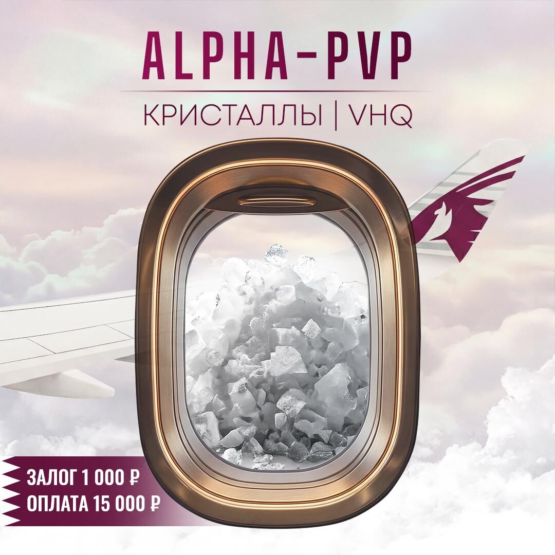 ⚡️Альфа-PVP кристалл