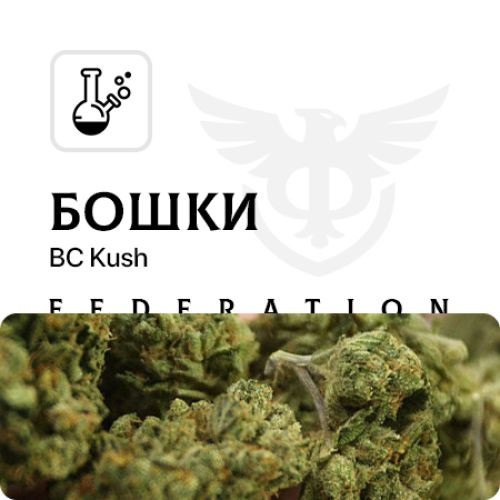 Бошки [BC Kush]