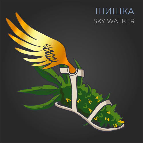 Шишки SkyWalker