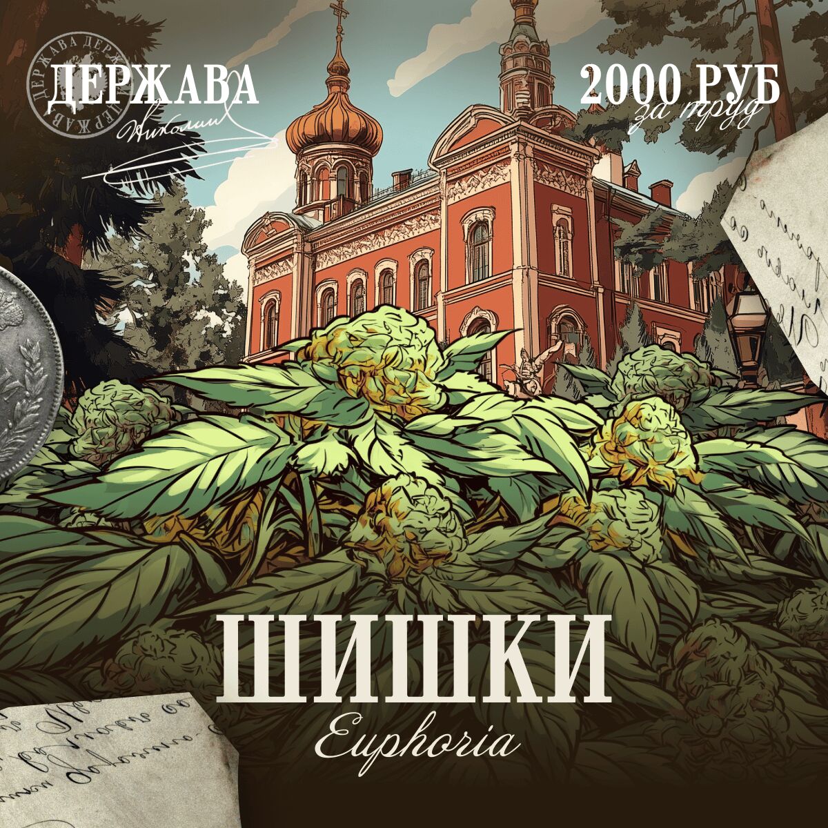 Шишки EUPHORIA [VHQ]