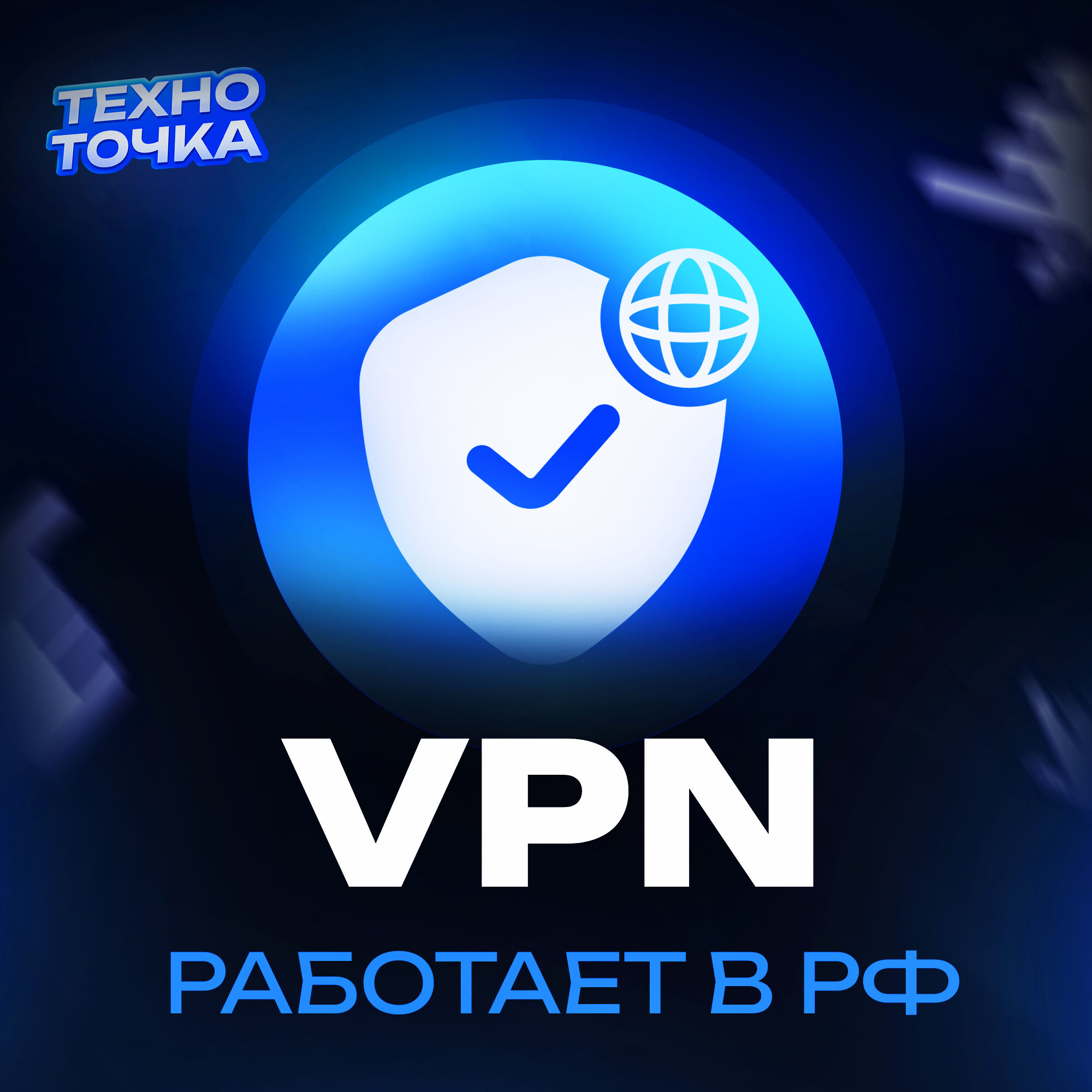 Vpn (Работает в РФ)
