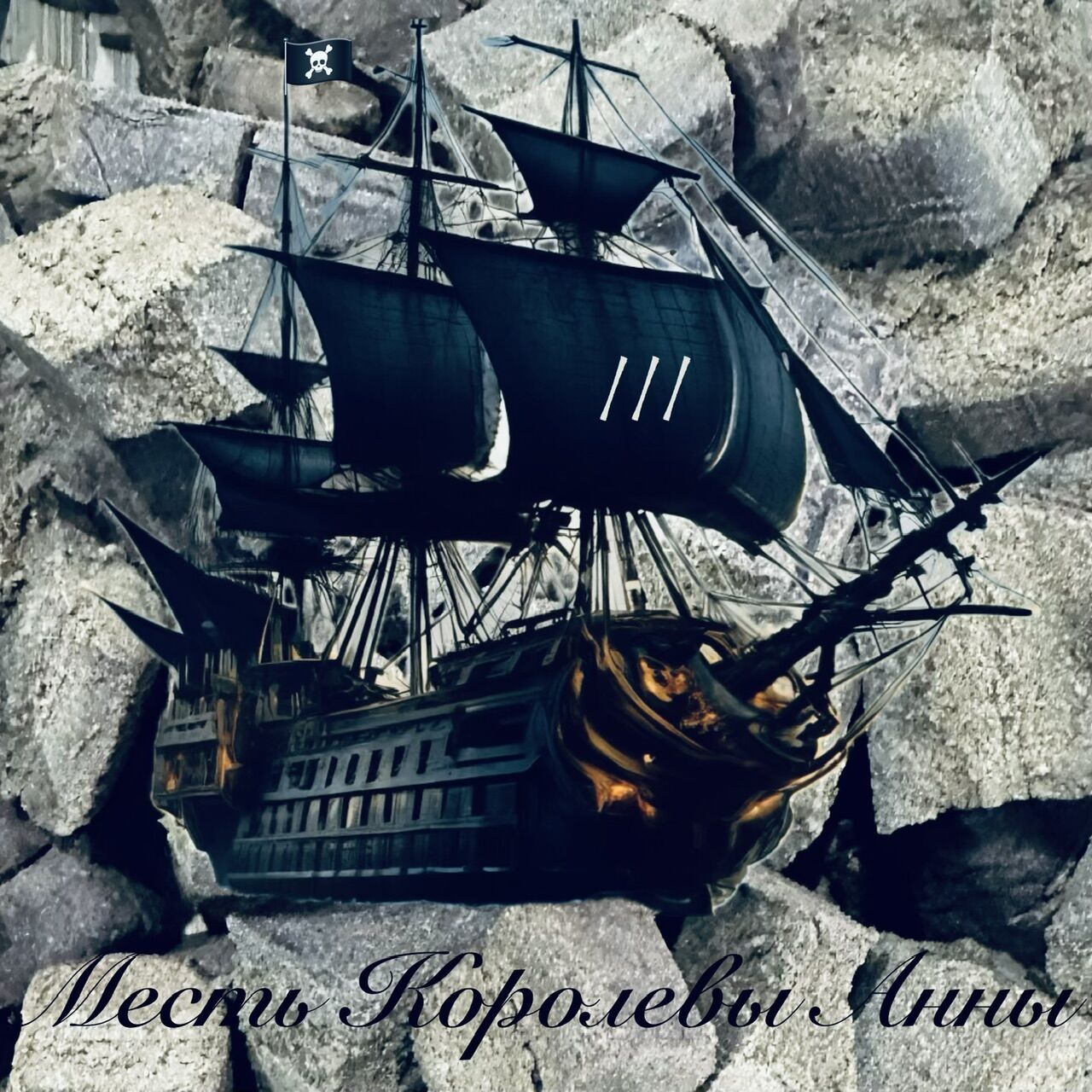 Месть Королевы Анны ☠️