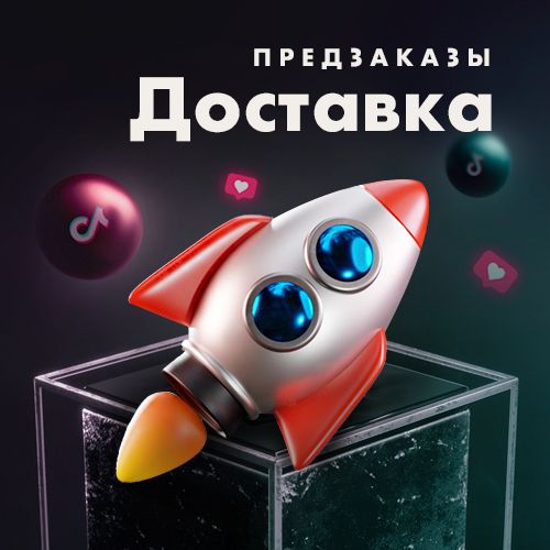 Доставка / Предзаказ