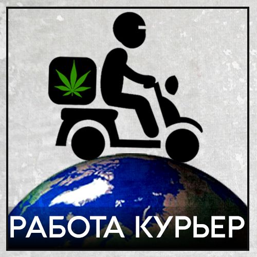 Работа курьером