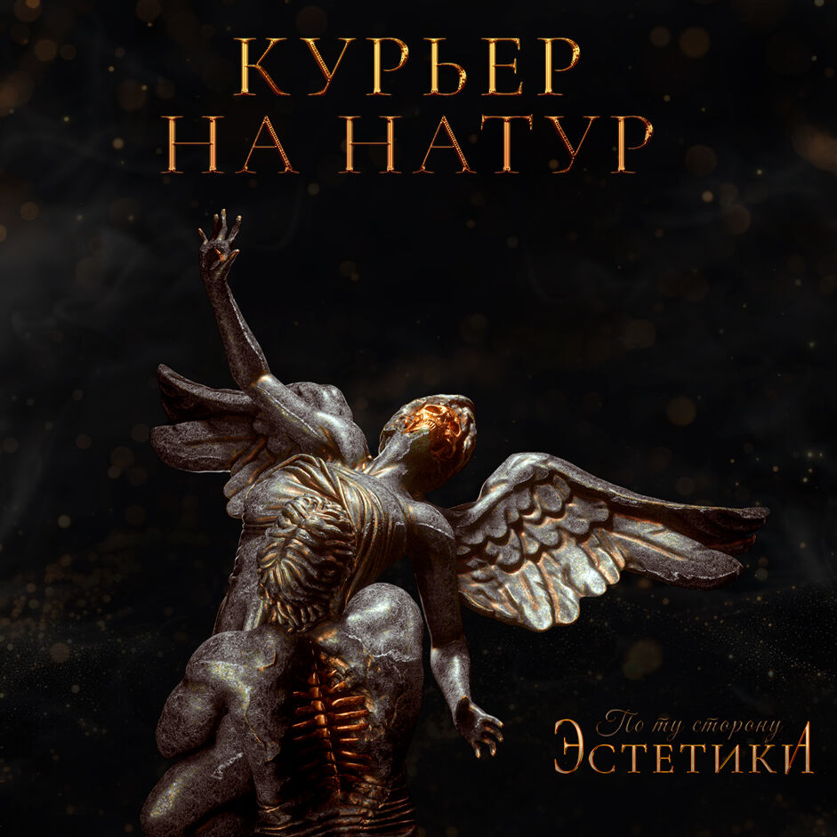 美 КУРЬЕР НА НАТУР