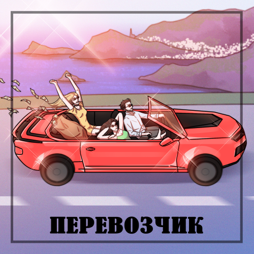 Перевозчик