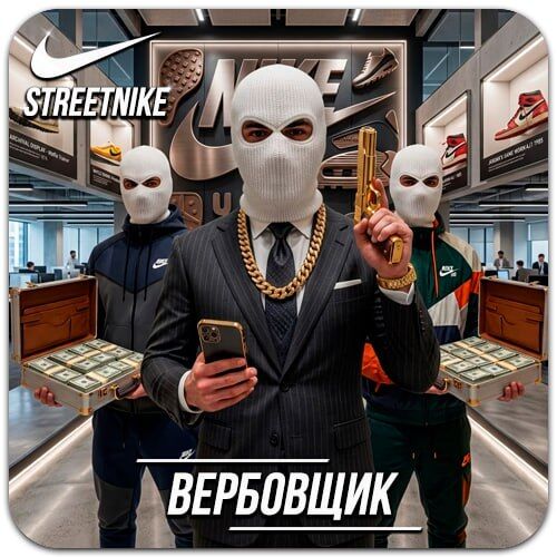 Вербовщик в СТРИТ !