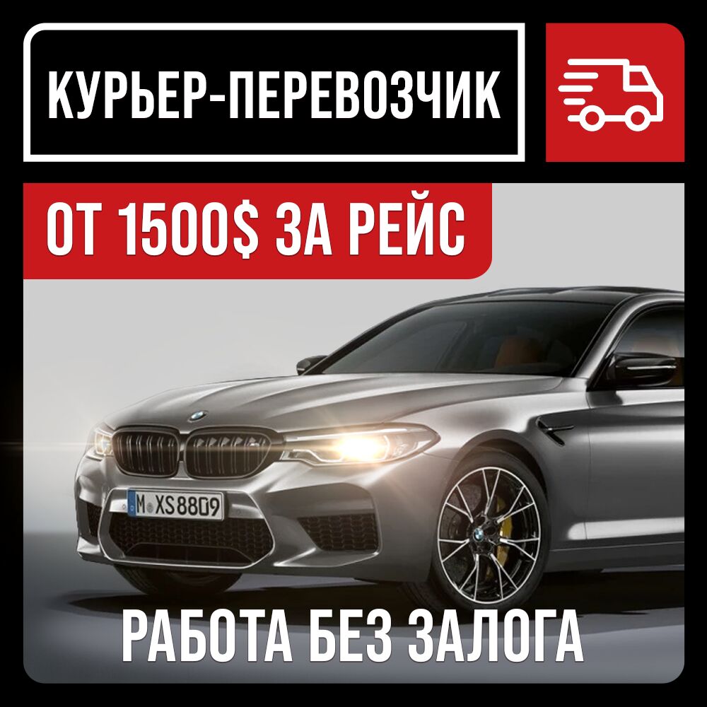 Курьер-перевозчик🚛