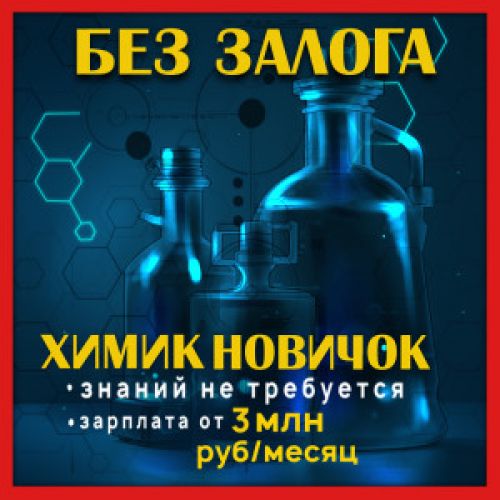 ⚒️Химик (без залога)