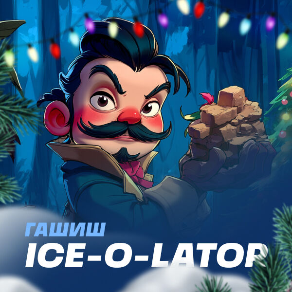 Гашиш VHQ Ice-o-lato