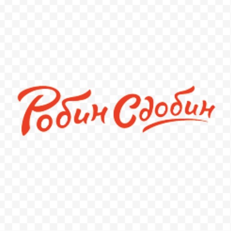 Робин Сдобин