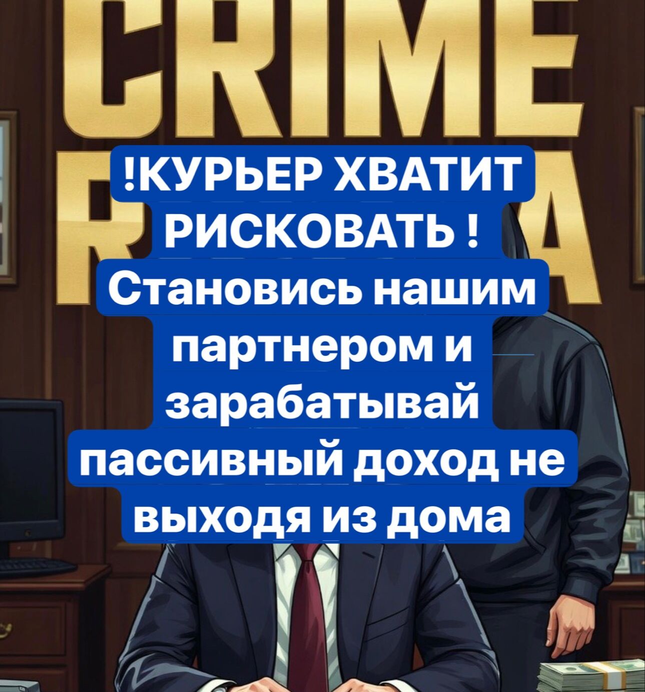 ПОДРАБОТКА ВНЕ РИСКА