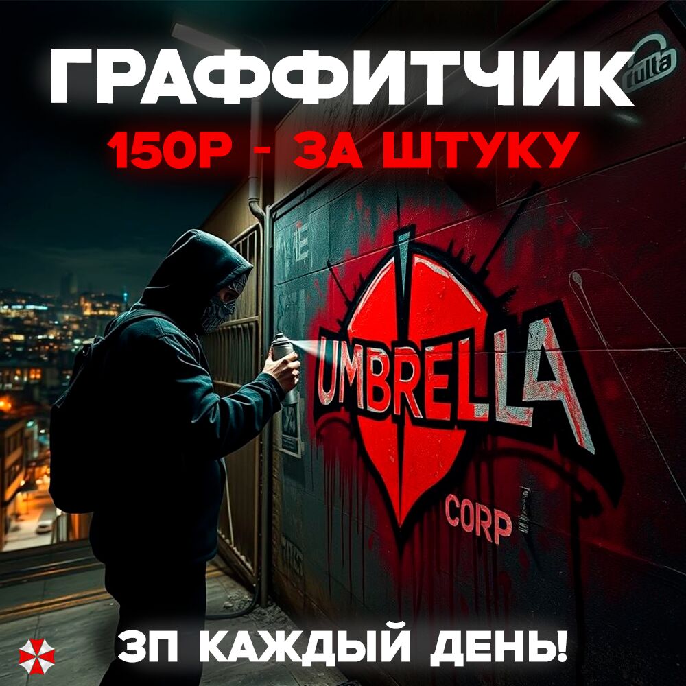 ГРАФФИТЧИК - 150Р/ШТ
