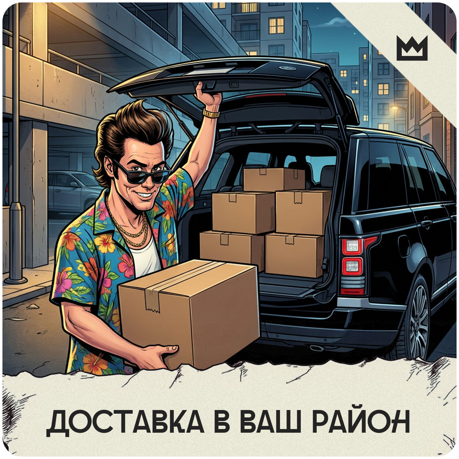 Доставка в Ваш район