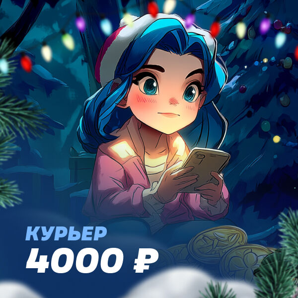 Лучший курьер РФ