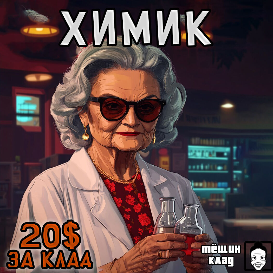 Работа Химик