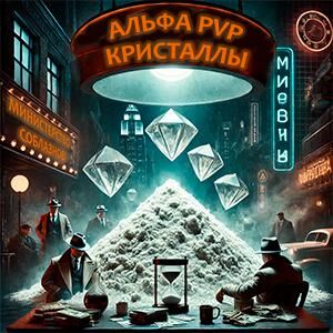 Альфа-PVP  кристалл