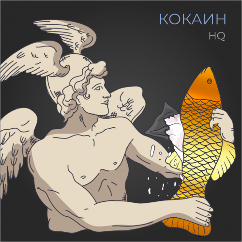 Кокаин HQ (5+1)