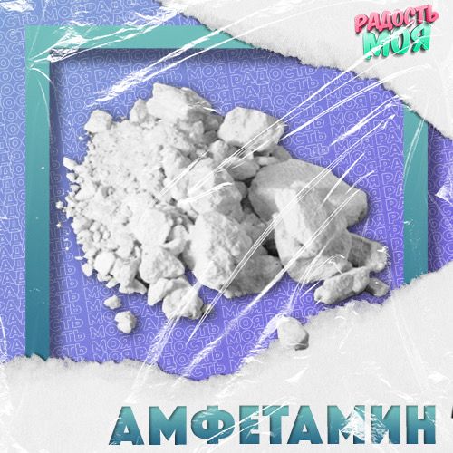 Амфетамин