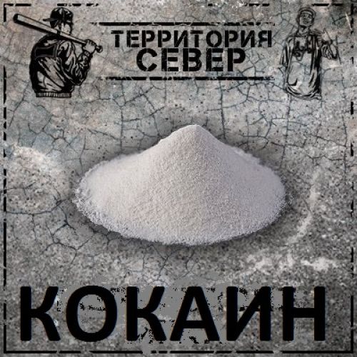 Кокаин