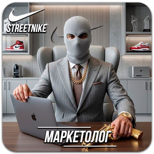 Маркетолог в СТРИТ!