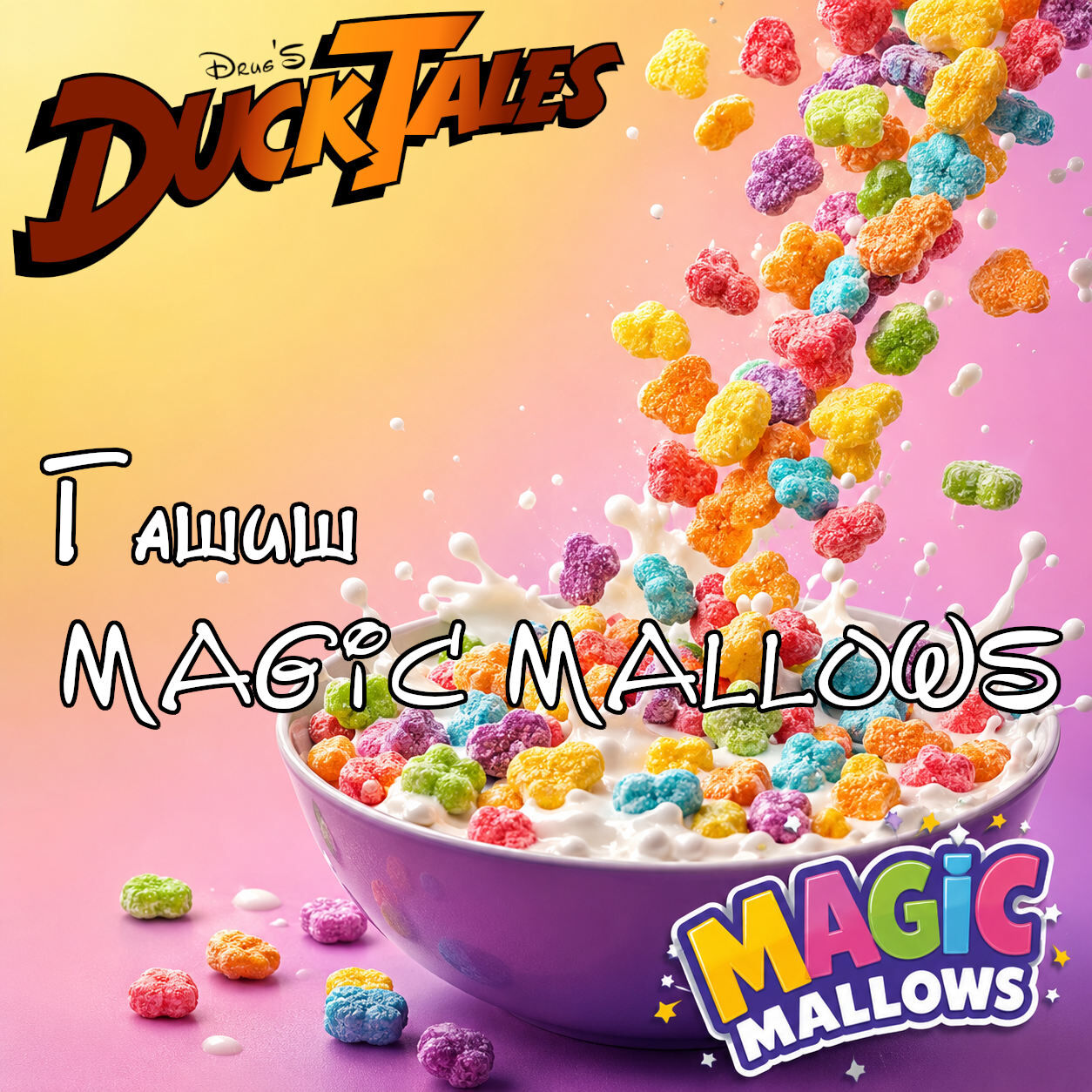 Гашиш MAGIC MALLOWS
