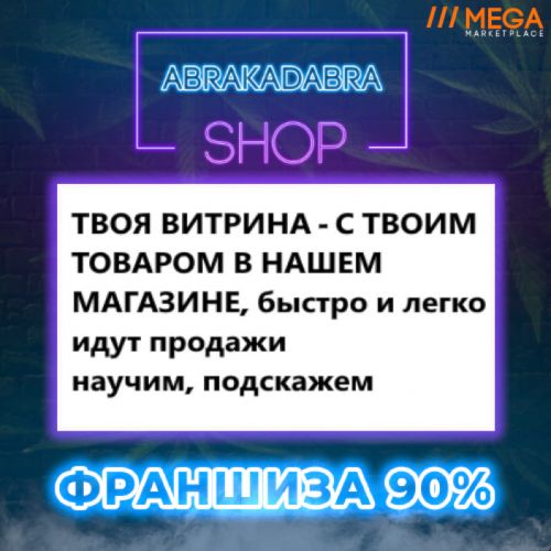 Франшиза 90% ваши