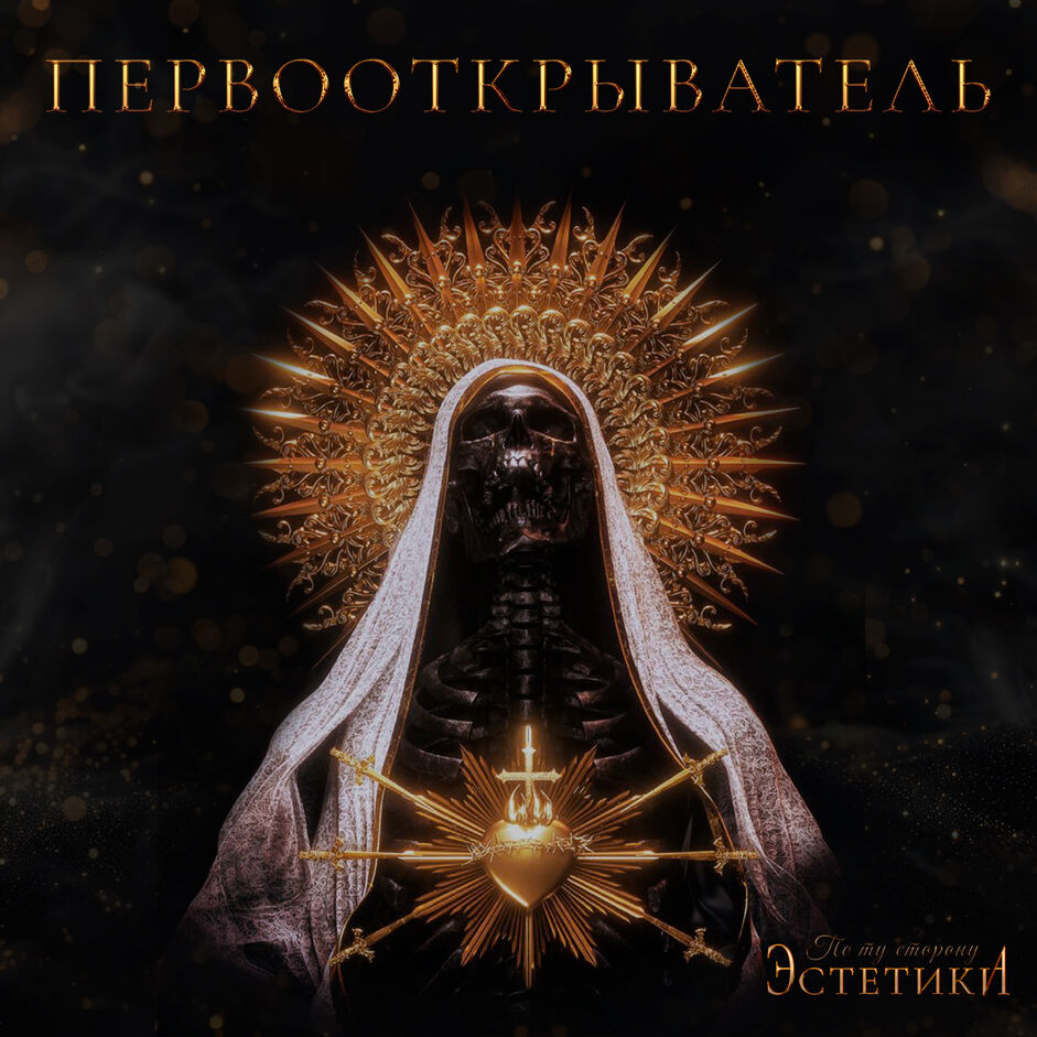 ま ПЕРВООТКРЫВАТЕЛЬ